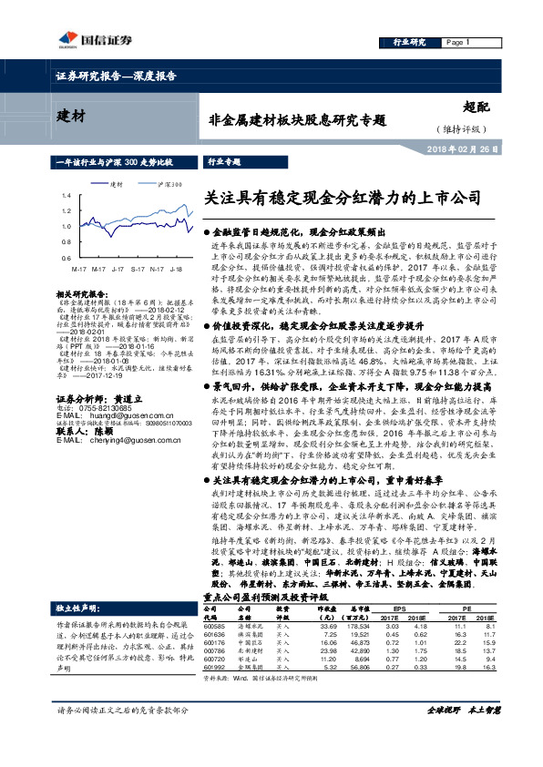 非金属建材板块股息研究专题：关注具有稳定现金分红潜力的上市公司