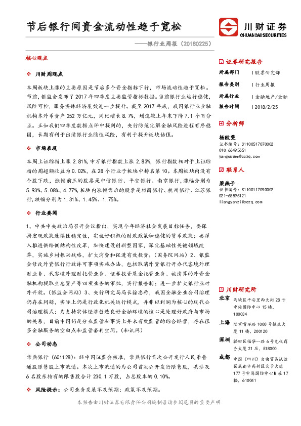 银行业周报：节后银行间资金流动性趋于宽松