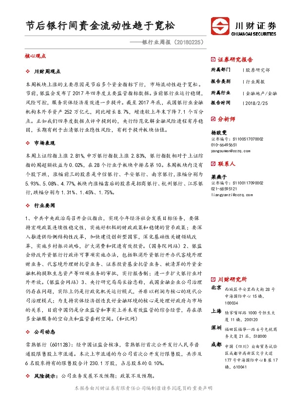 银行业周报：节后银行间资金流动性趋于宽松