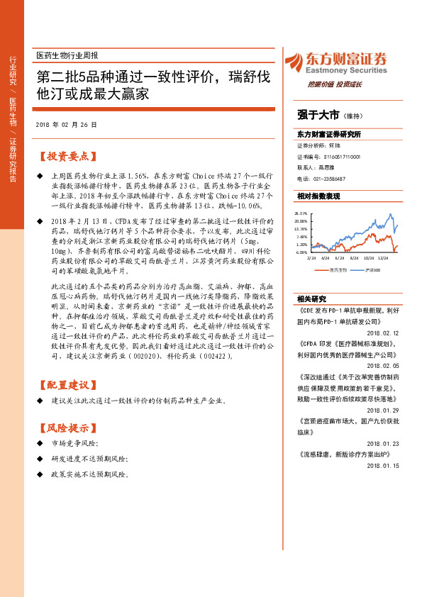医药生物行业周报：第二批5品种通过一致性评价，瑞舒伐他汀或成最大赢家