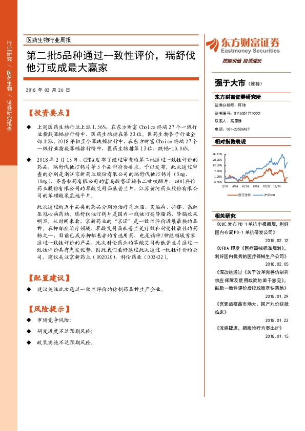医药生物行业周报：第二批5品种通过一致性评价，瑞舒伐他汀或成最大赢家