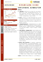 家用电器行业周报（2018W8）：空调行业终端旺销，逐步摆脱地产束缚