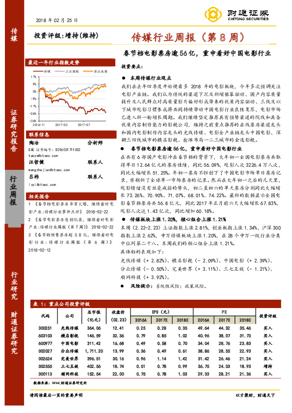 传媒行业周报（第8周）：春节档电影票房逾56亿，重申看好中国电影行业