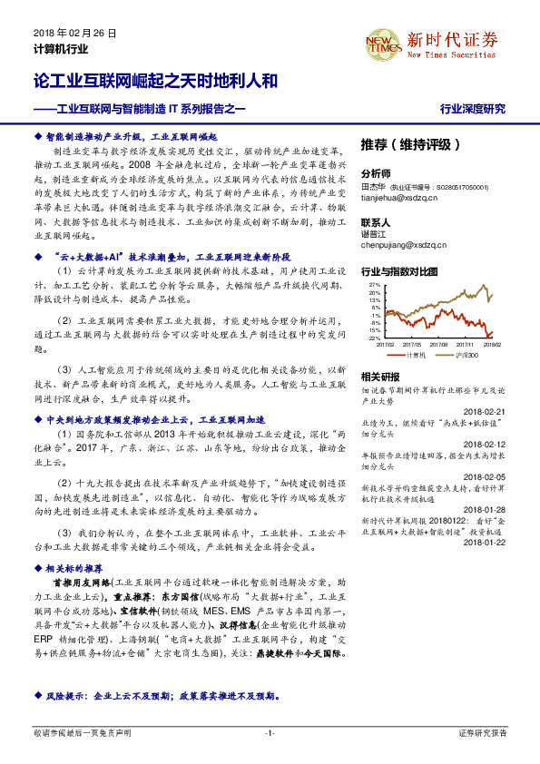 工业互联网与智能制造IT系列报告之一：论工业互联网崛起之天时地利人和