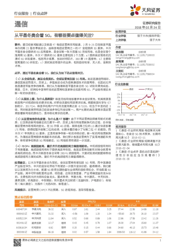 通信行业点评：从平昌冬奥会看5G，有哪些要点值得关注？