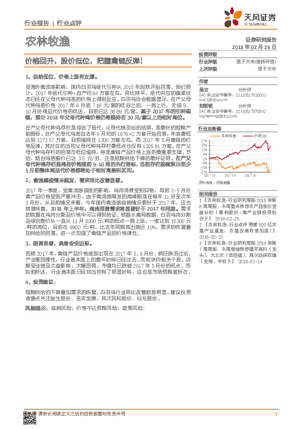 农林牧渔行业点评：价格回升，股价低位，把握禽链反弹！