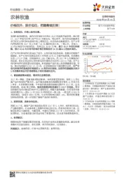 农林牧渔行业点评:价格回升,股价低位,把握禽链反弹!