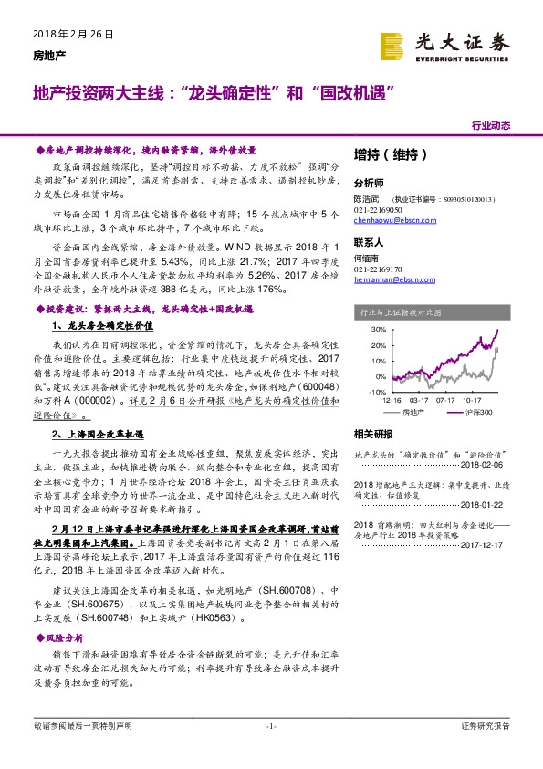 房地产行业动态：地产投资两大主线：“龙头确定性”和“国改机遇”