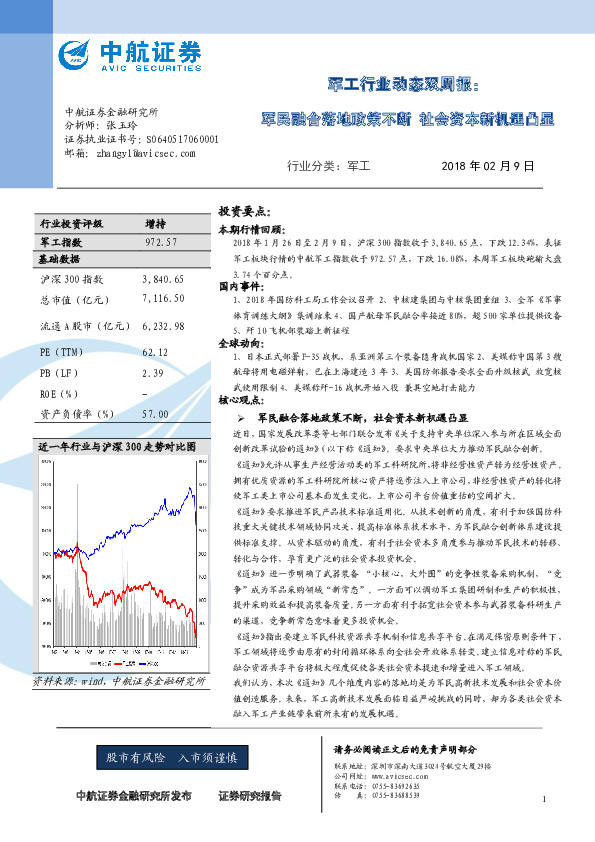 军工行业动态双周报：军民融合落地政策不断 社会资本新机遇凸显