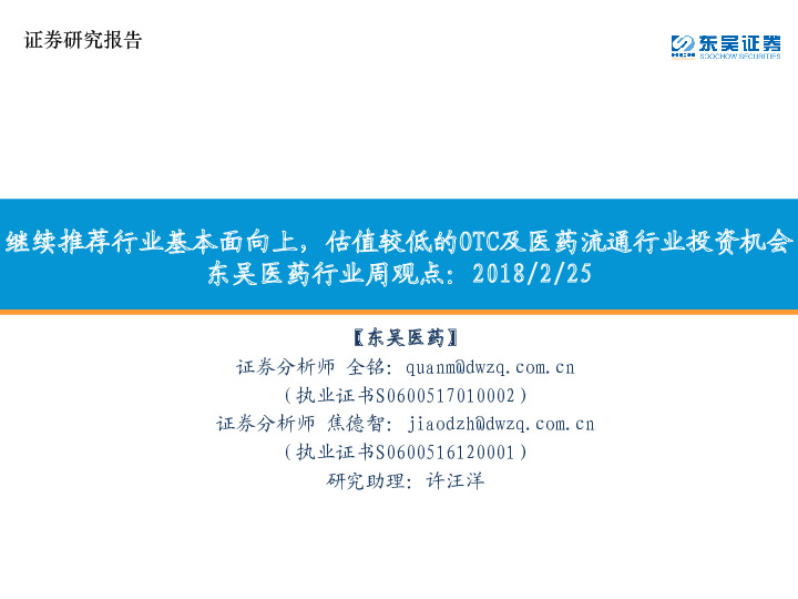 东吴医药行业周观点：继续推荐行业基本面向上，估值较低的OTC及医药流通行业投资机会