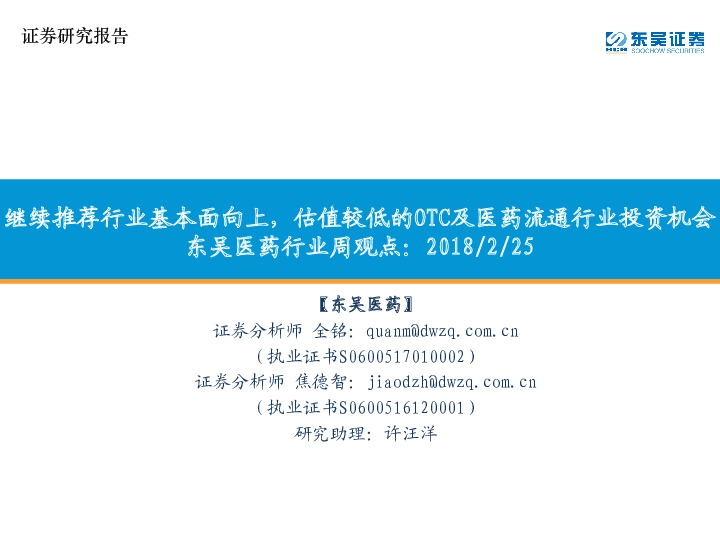 东吴医药行业周观点：继续推荐行业基本面向上，估值较低的OTC及医药流通行业投资机会