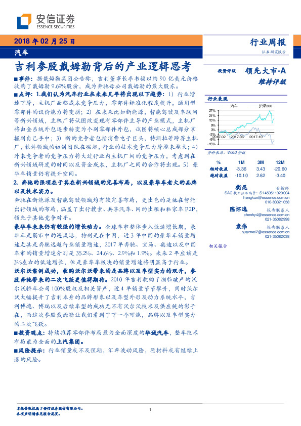 汽车行业周报：吉利参股戴姆勒背后的产业逻辑思考