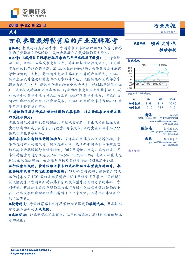 汽车行业周报：吉利参股戴姆勒背后的产业逻辑思考