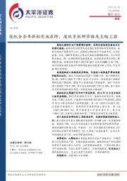 轻工制造：废纸含杂率新标实施在即，废纸系纸种价格或大幅上涨