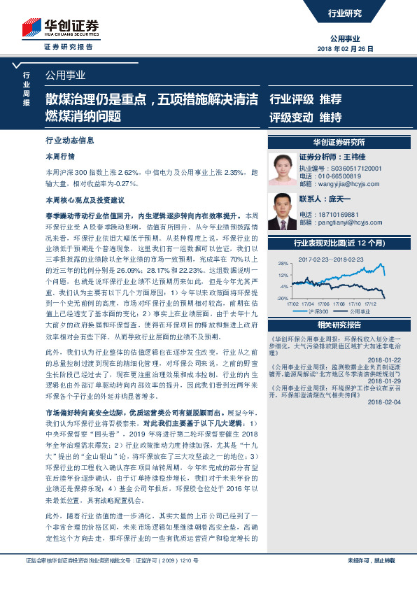 公用事业行业周报：散煤治理仍是重点，五项措施解决清洁燃煤消纳问题