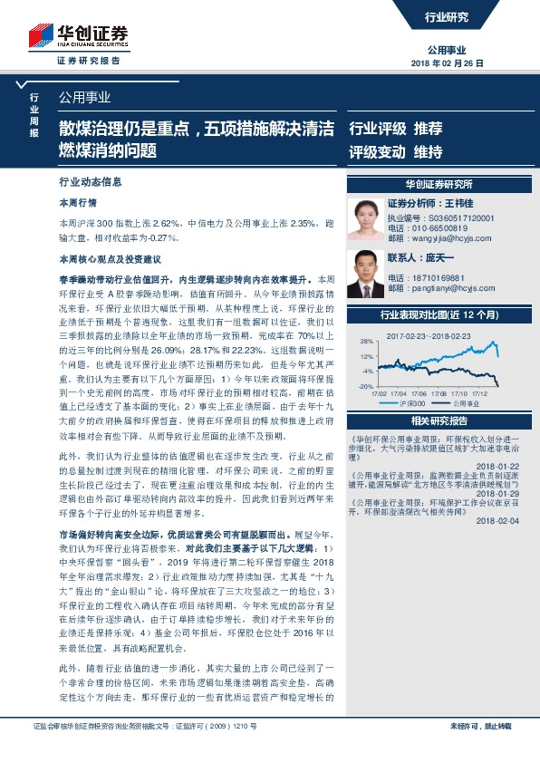 公用事业行业周报：散煤治理仍是重点，五项措施解决清洁燃煤消纳问题