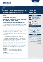 通信行业周报：本周观点：移动电话普及率首次破百，移动互联网流量增速同比增长162%