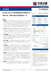 纺织服装行业周度报告：BCG预计2024年中国消费者奢侈品消费将占全球的40%，消费升级促品质消费更进一步