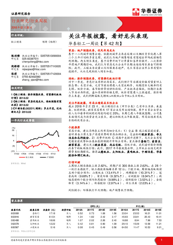 华泰轻工一周谈【第42期】：关注年报披露，看好龙头表现