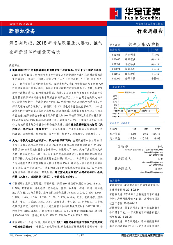 新能源设备第9周周报：2018年补贴政策正式落地，推动全年新能车产销量高增长