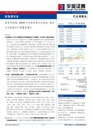 新能源设备第9周周报：2018年补贴政策正式落地，推动全年新能车产销量高增长