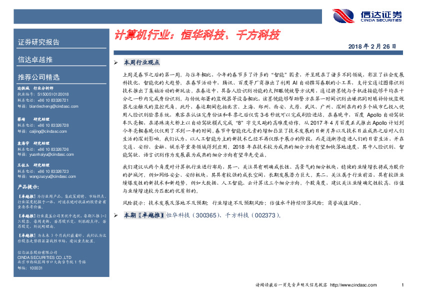 计算机行业：恒华科技、千方科技