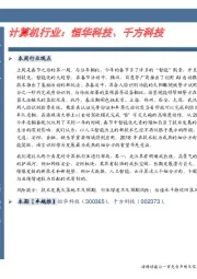 计算机行业：恒华科技、千方科技