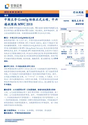 通信行业周报：中国主导G.ctn5g标准正式立项，中兴通讯预热MWC2018