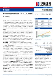 餐饮旅游行业周度报告：春节假期全国共接待游客3.86亿人次，旅游收入4750亿