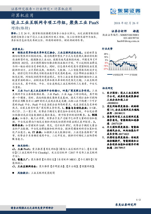 计算机应用：设立工业互联网专项工作组，聚焦工业PaaS