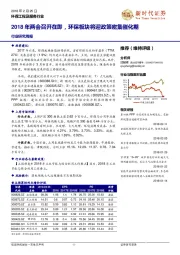 环保工程及服务行业研究周报：2018年两会召开在即，环保板块将迎政策密集催化期