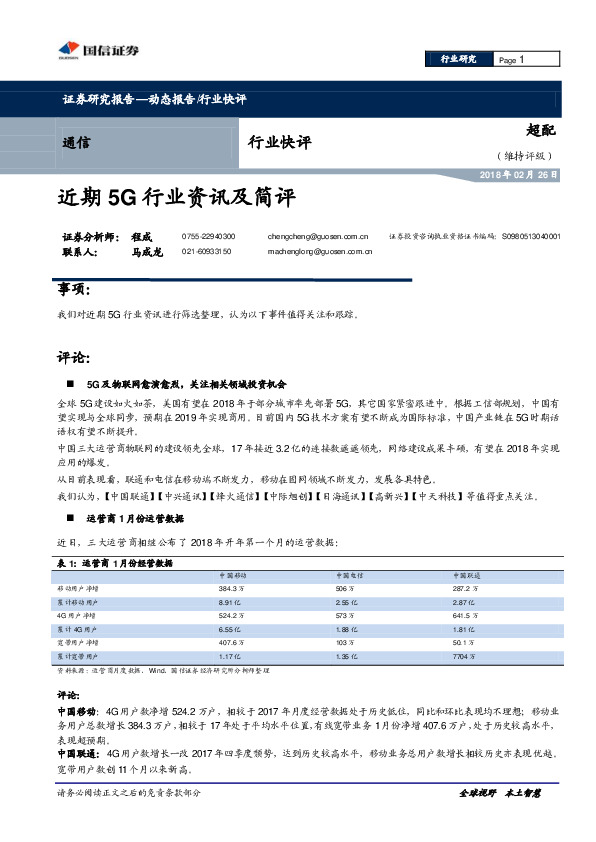 通信行业快评：近期5G行业资讯及简评