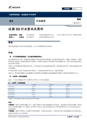 通信行业快评：近期5G行业资讯及简评