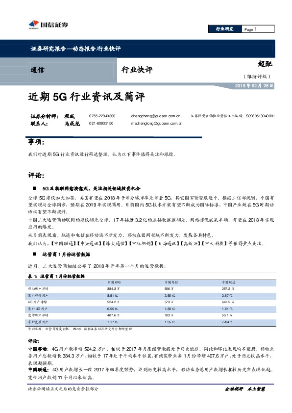 通信行业快评：近期5G行业资讯及简评