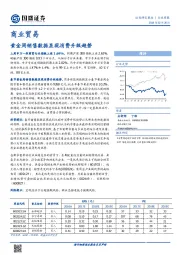 商业贸易行业周报：黄金周销售数据显现消费升级趋势