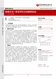 医药生物行业周报：持续关注一致性评价及创新药标的