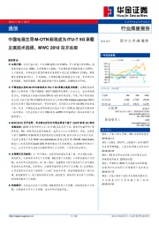 通信行业周度报告：中国电信主导M-OTN标准成为ITU-T 5G承载主流技术选择，MWC2018召开在即