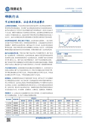 钢铁行业：节后钢价微涨，社会库存快速攀升