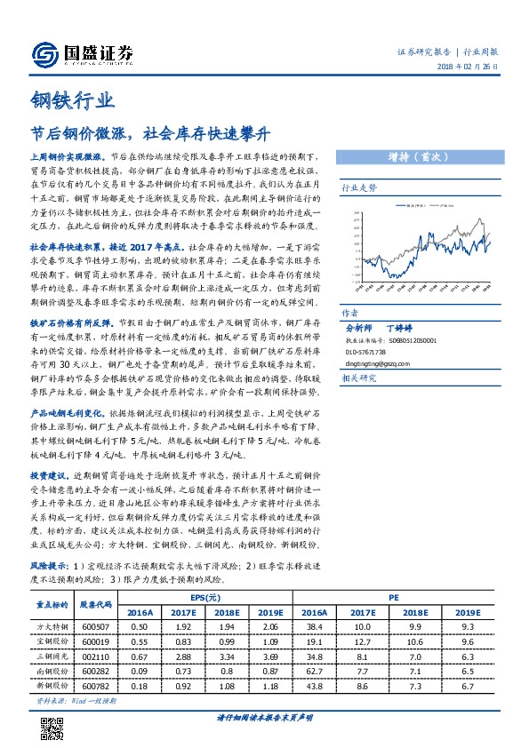 钢铁行业：节后钢价微涨，社会库存快速攀升