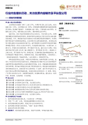 新时代传媒周报：行业内生增长仍劲，关注优质内容制作及平台型公司