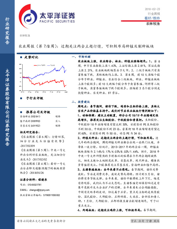 农业周报（第7/8周）：近期关注两会主题行情，可积极布局种植及制种板块