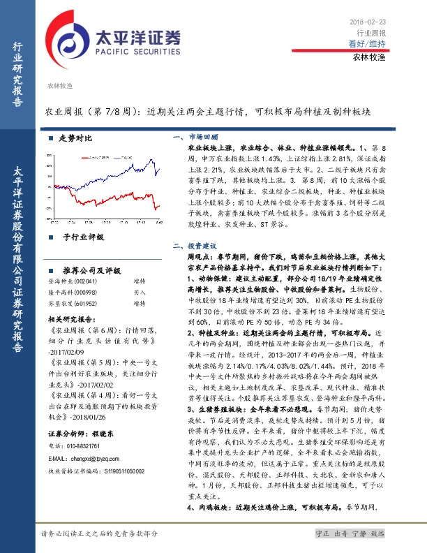 农业周报（第7/8周）：近期关注两会主题行情，可积极布局种植及制种板块