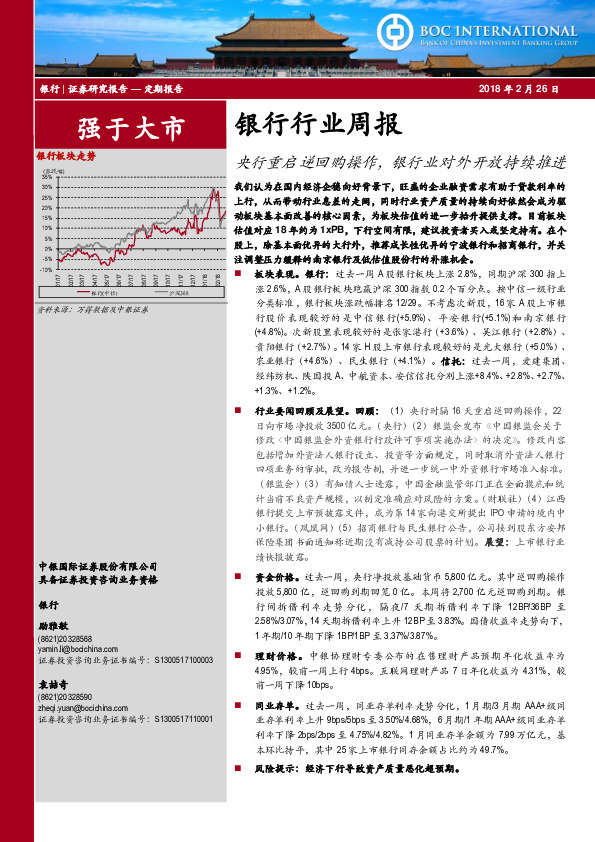 银行行业周报：央行重启逆回购操作，银行业对外开放持续推进