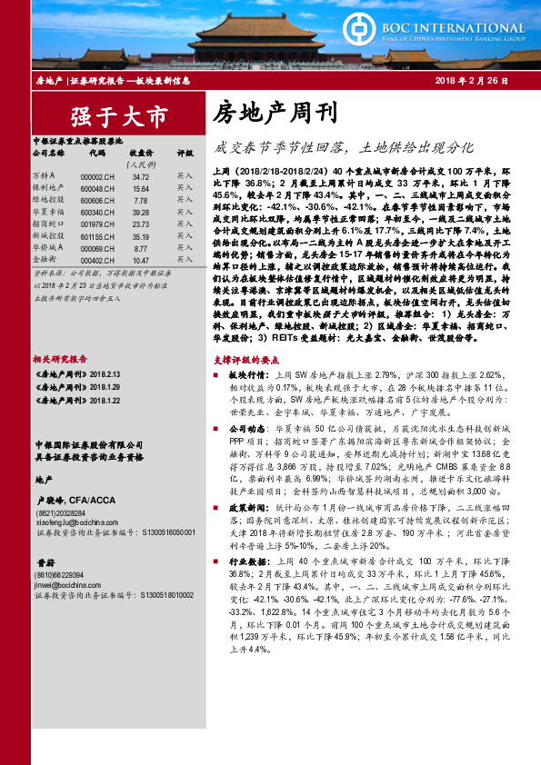 房地产周刊：成交春节季节性回落，土地供给出现分化