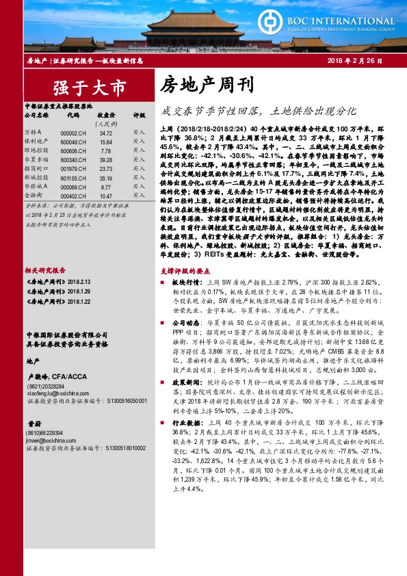 房地产周刊：成交春节季节性回落，土地供给出现分化