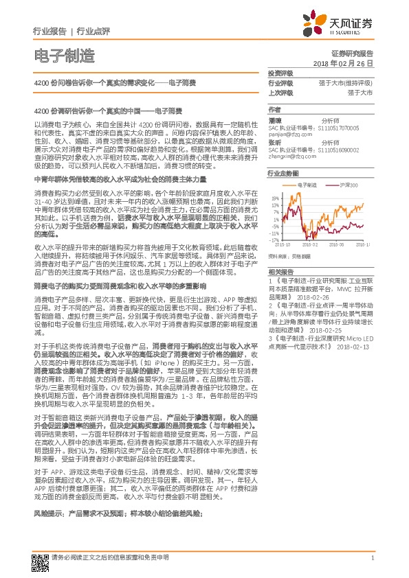 电子制造行业点评：4200份问卷告诉你一个真实的需求变化-电子消费