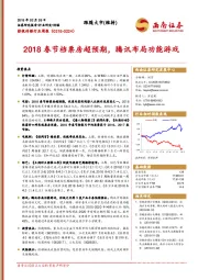 影视传媒行业周报：2018春节档票房超预期， 腾讯布局功能游戏