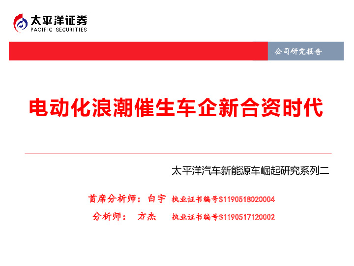 太平洋汽车新能源车崛起研究系列二：电动化浪潮催生车企新合资时代