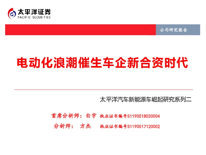 太平洋汽车新能源车崛起研究系列二：电动化浪潮催生车企新合资时代