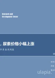 化工行业2018年第8周周报：春耕临近，尿素价格小幅上涨